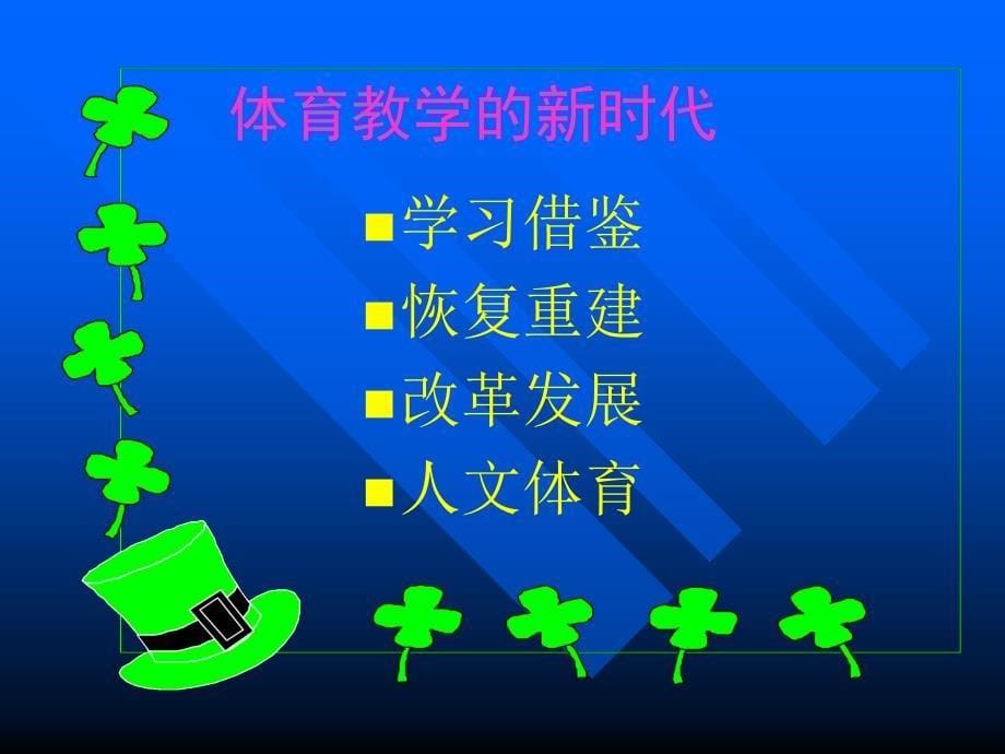 学习指导纲要促进高校体育章节程建设_第5页