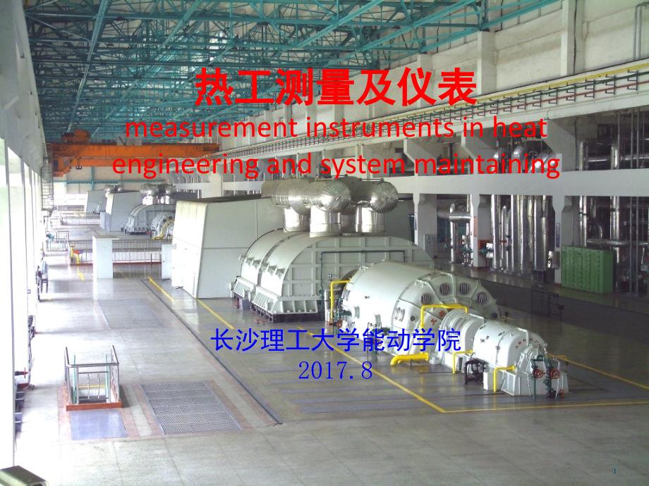 热工测量及仪表基础知识文档资料_第1页