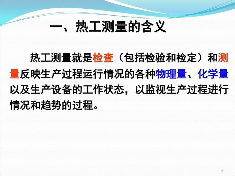 热工测量及仪表基础知识文档资料_第5页