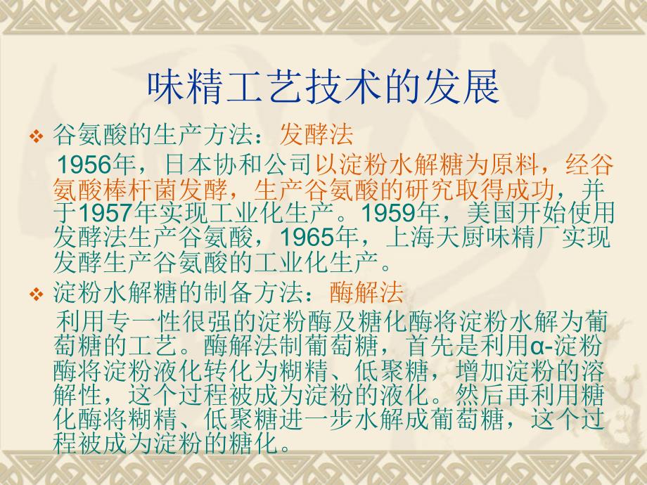 毕业论文答辩-年产15000吨味精工厂设计—酶解法制糖工艺的研究_第4页