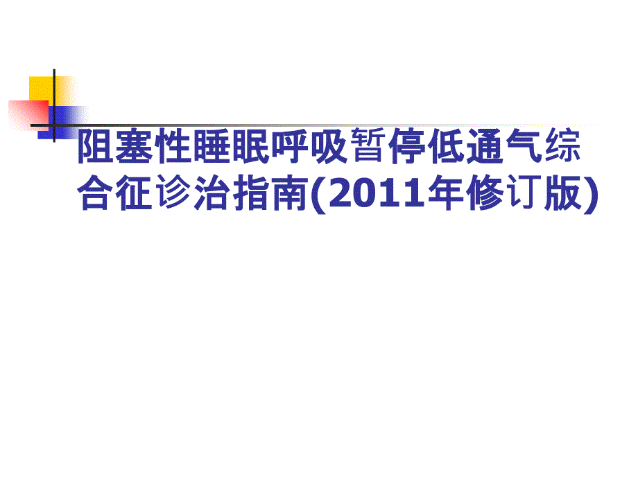 阻塞性睡眠呼吸暂停低通气综合症的治疗_第1页