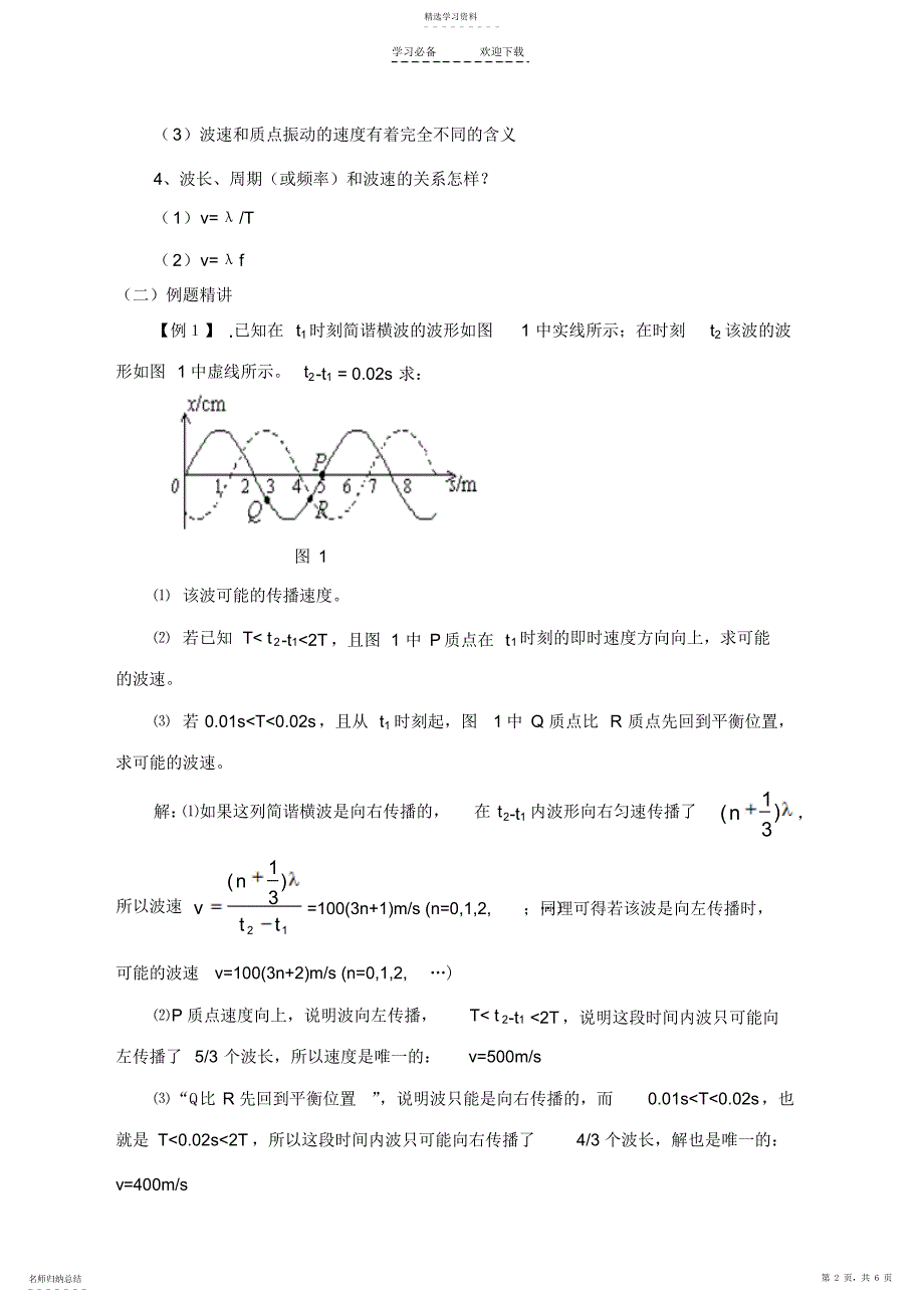 2022年高二物理教案机械波“&#167;波长频率和波速_第2页