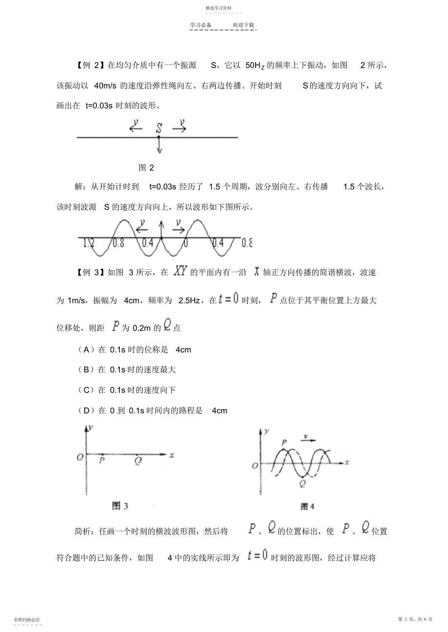 2022年高二物理教案机械波“&#167;波长频率和波速_第3页