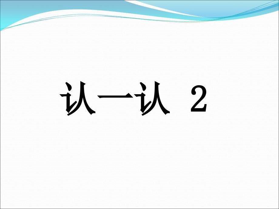 苏教版一年级上册认一认2PPT_第1页