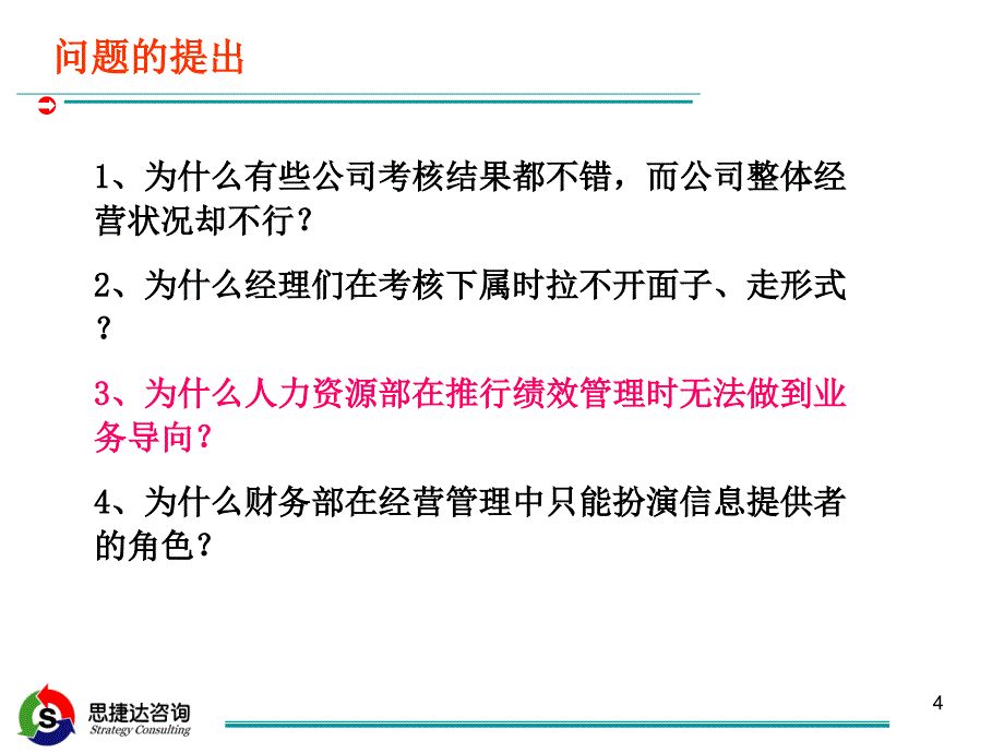 经营计划与绩效管理_第4页