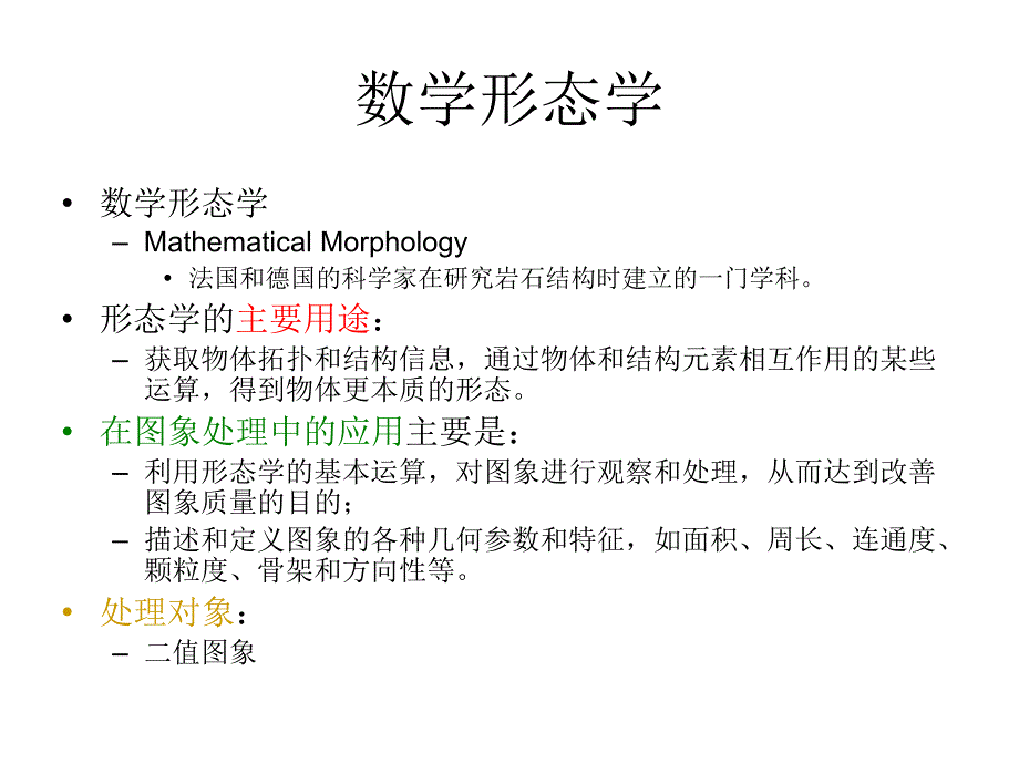 图像分析与处理数学形态学_第1页