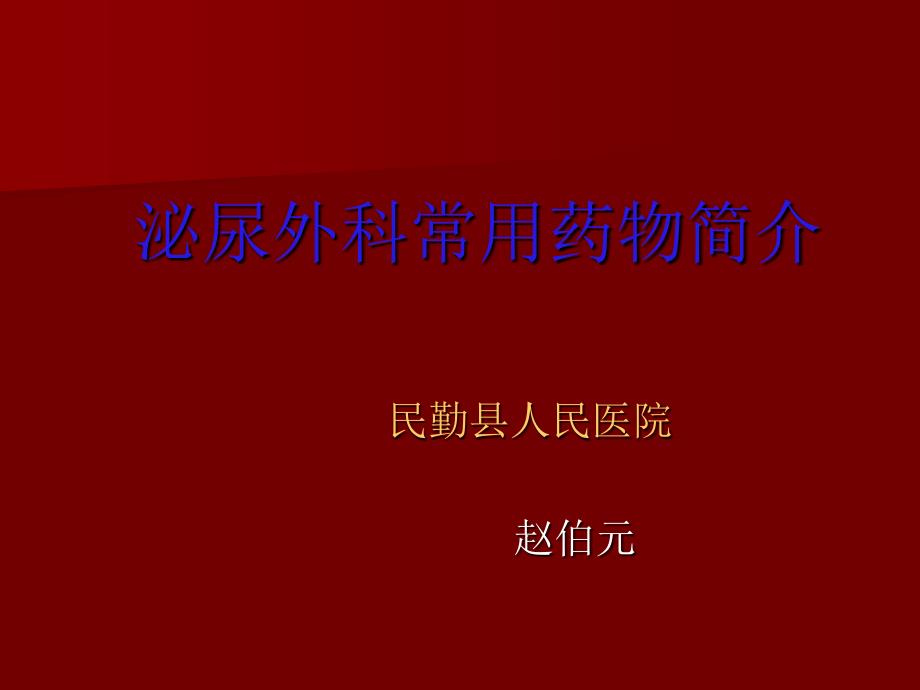 泌尿外科专科常用药物简介_第1页