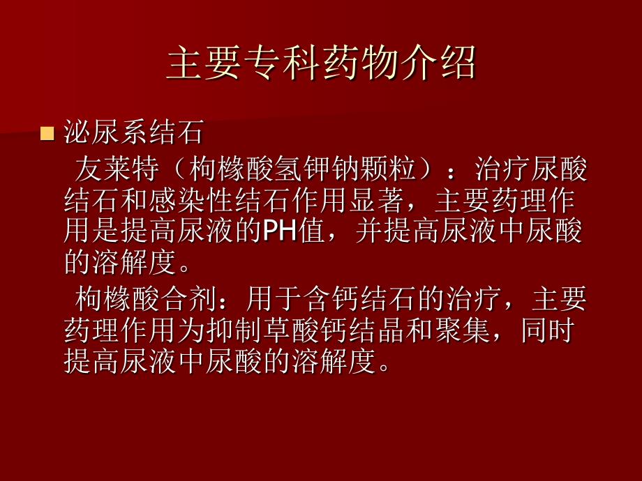 泌尿外科专科常用药物简介_第3页