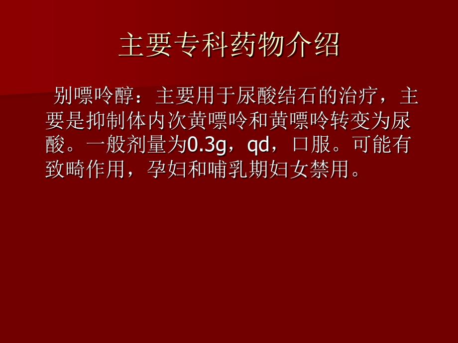 泌尿外科专科常用药物简介_第4页