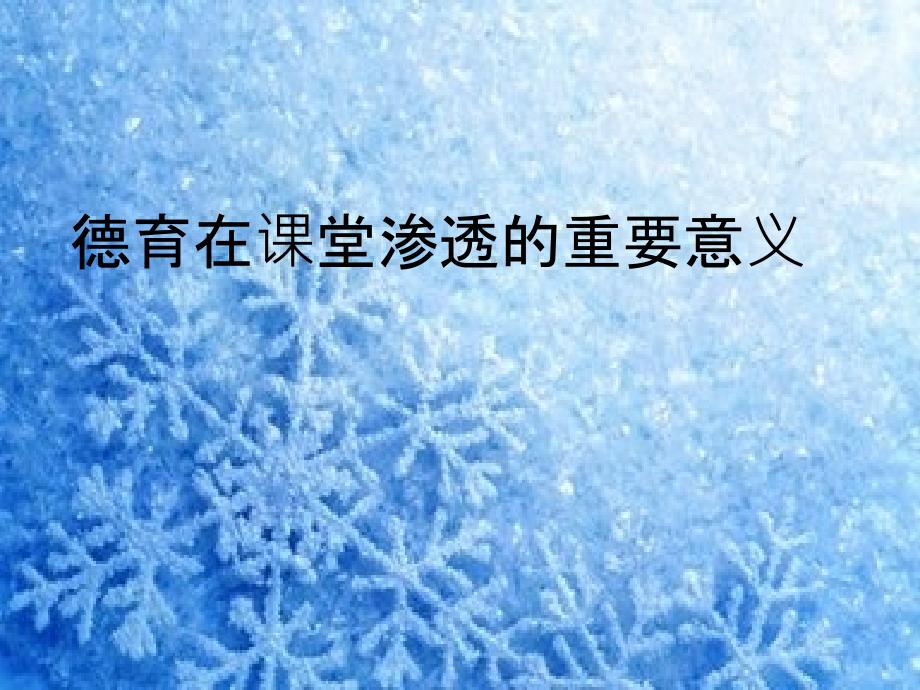 德育在课堂渗透的重要意义.ppt_第1页