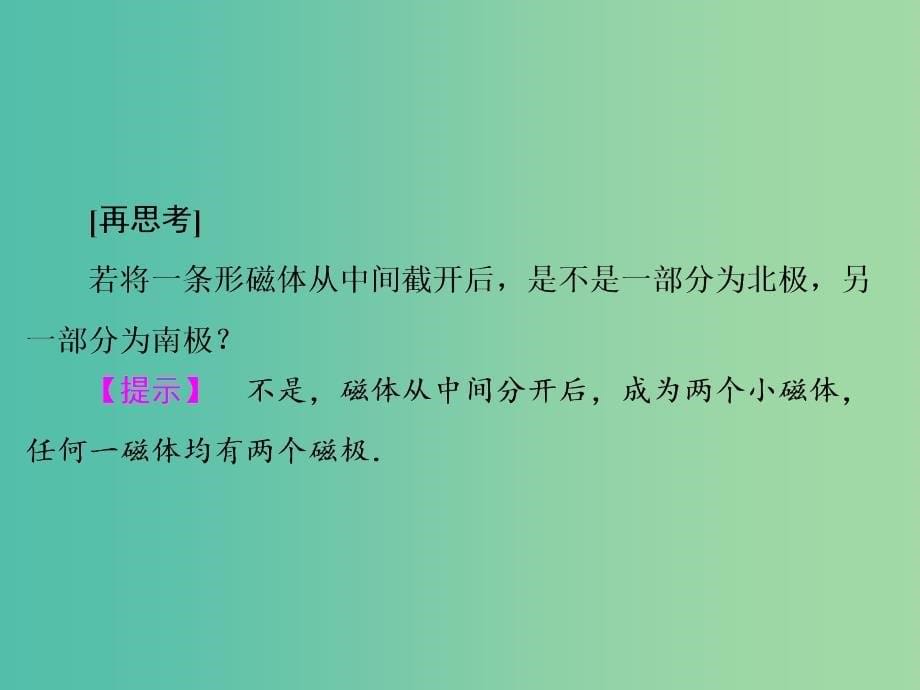 高中物理 第3章 1磁现象和磁场课件 新人教版选修3-1.ppt_第5页