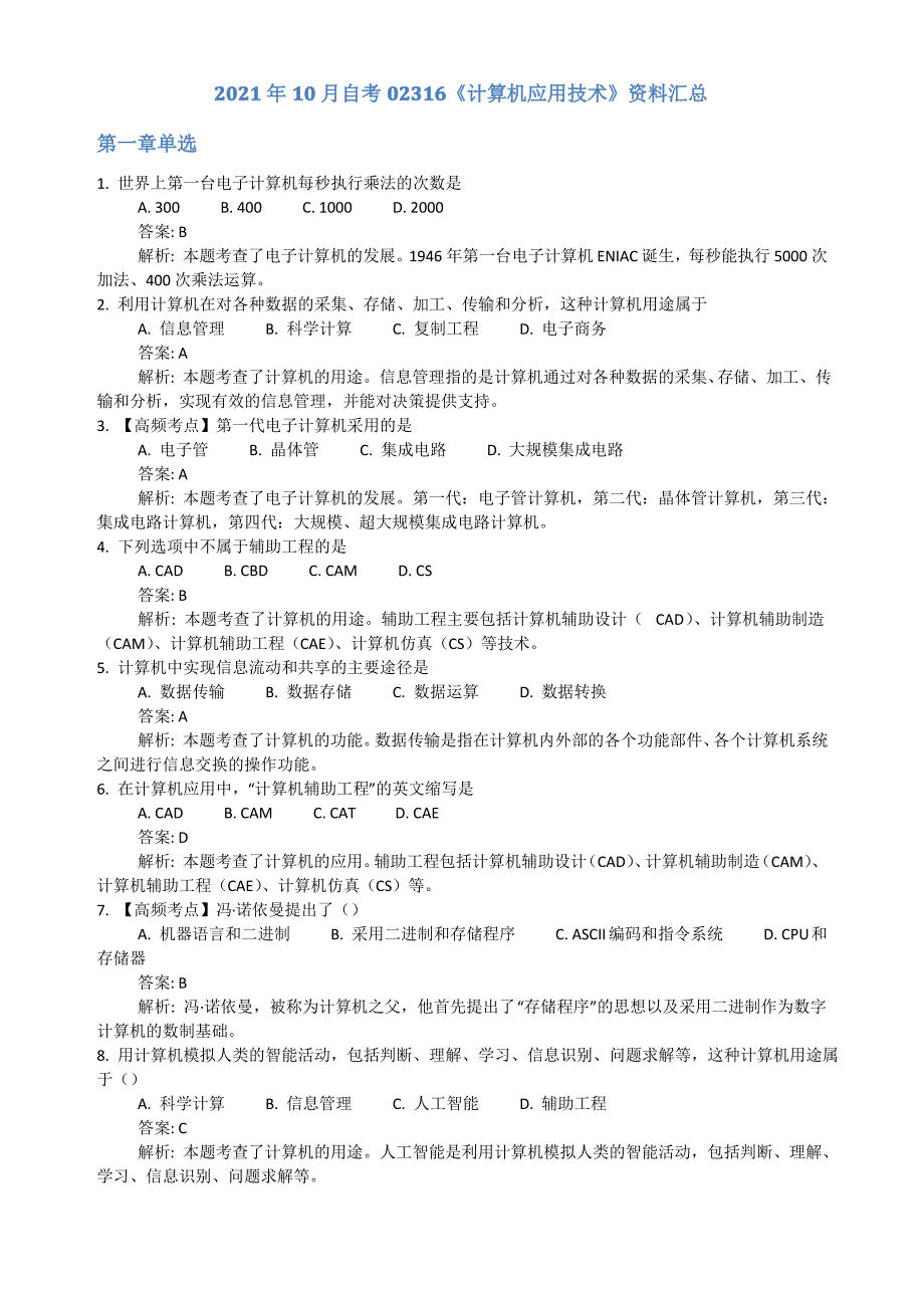 2021年10月自考02316《计算机应用技术》资料汇总_第1页