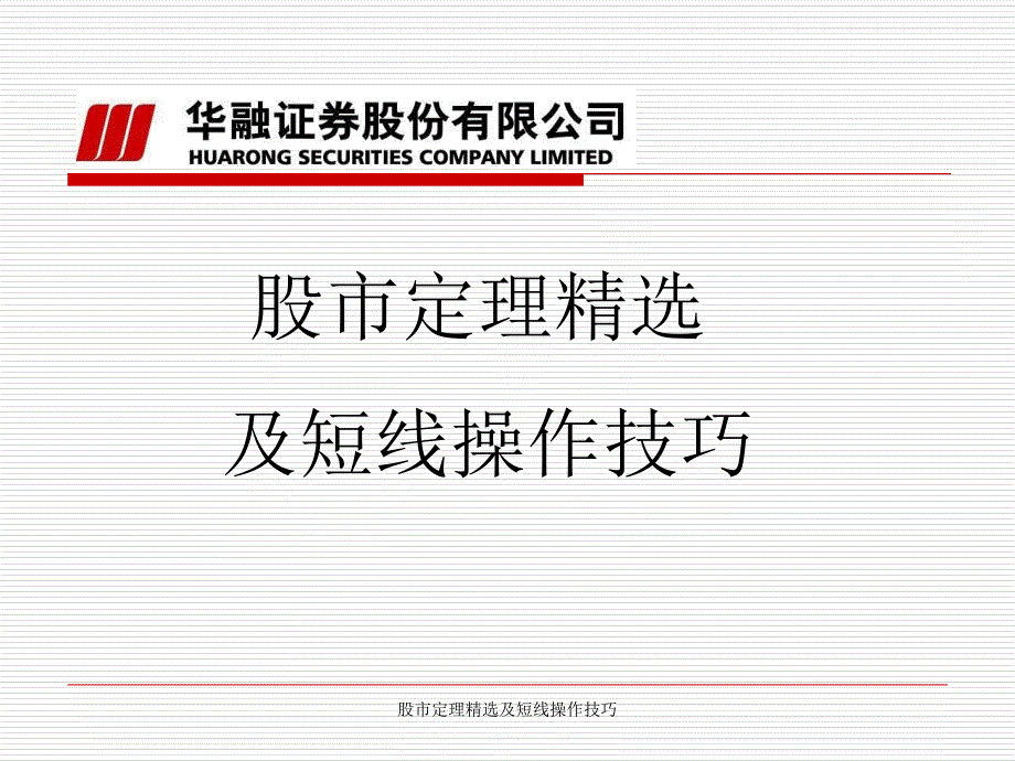 股市定理精选及短线操作技巧课件_第1页