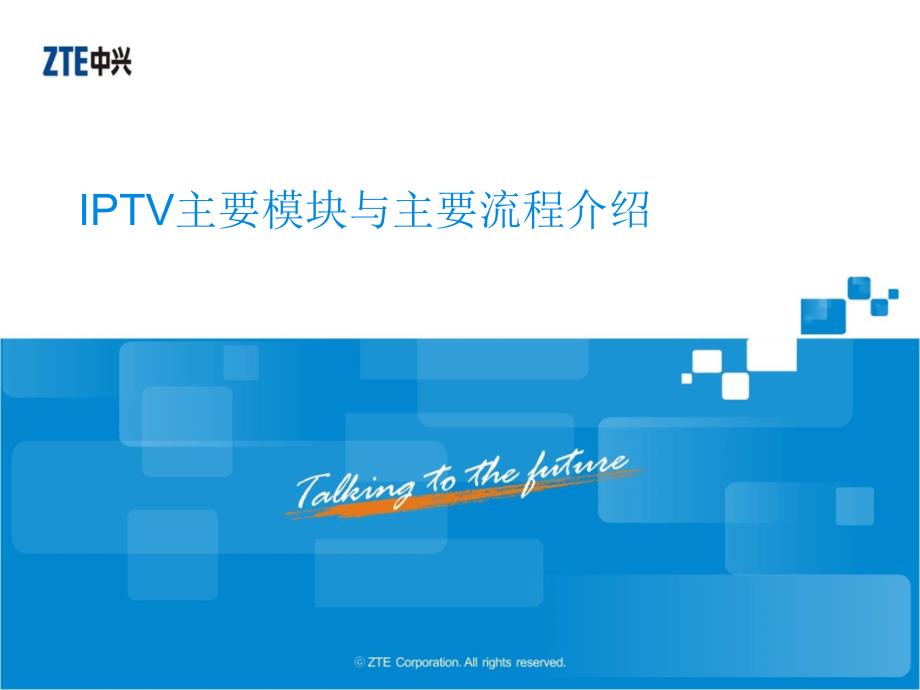 IPTV主要模块与主要流程介绍_第1页