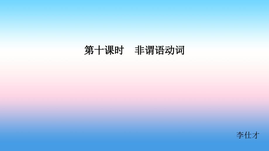 江苏省2019高考英语 第二部分 语法核心突破 第十课时 非谓语动词课件_第1页