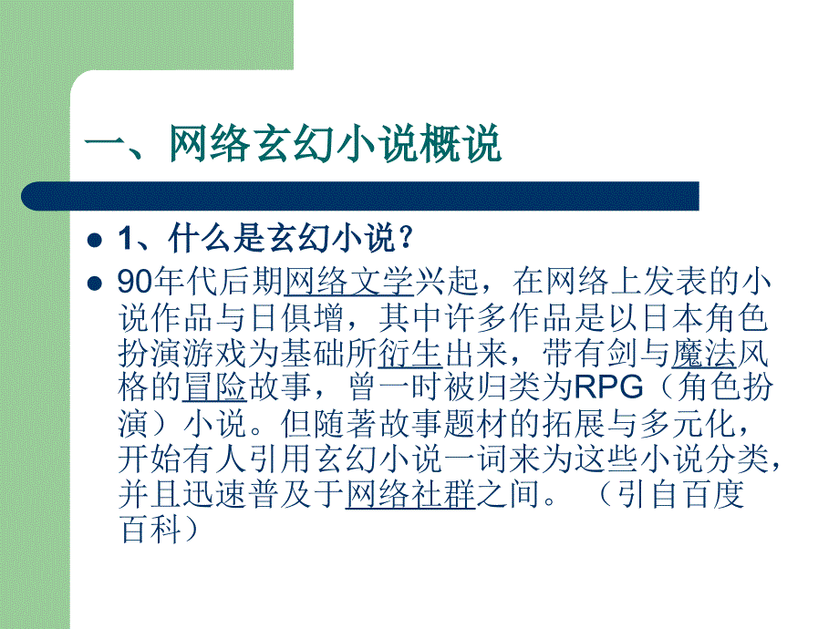 推荐第二讲网络奇幻玄幻小说经典赏析_第2页