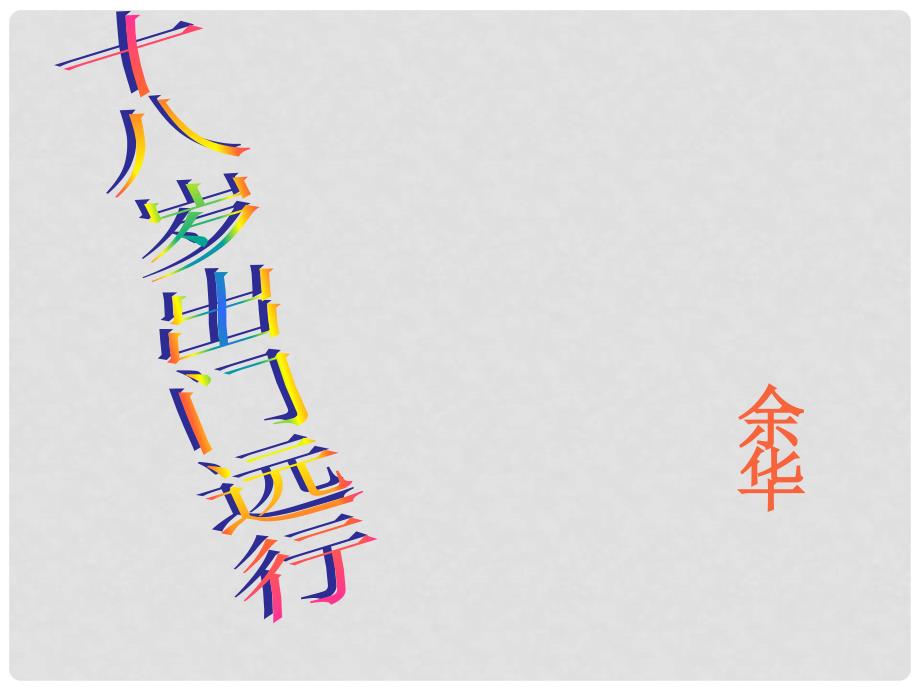高中语文《十八岁和其他》 课件 新人教版必修1_第1页