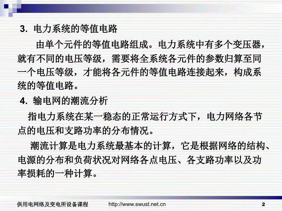 三章输电网运行分析_第2页