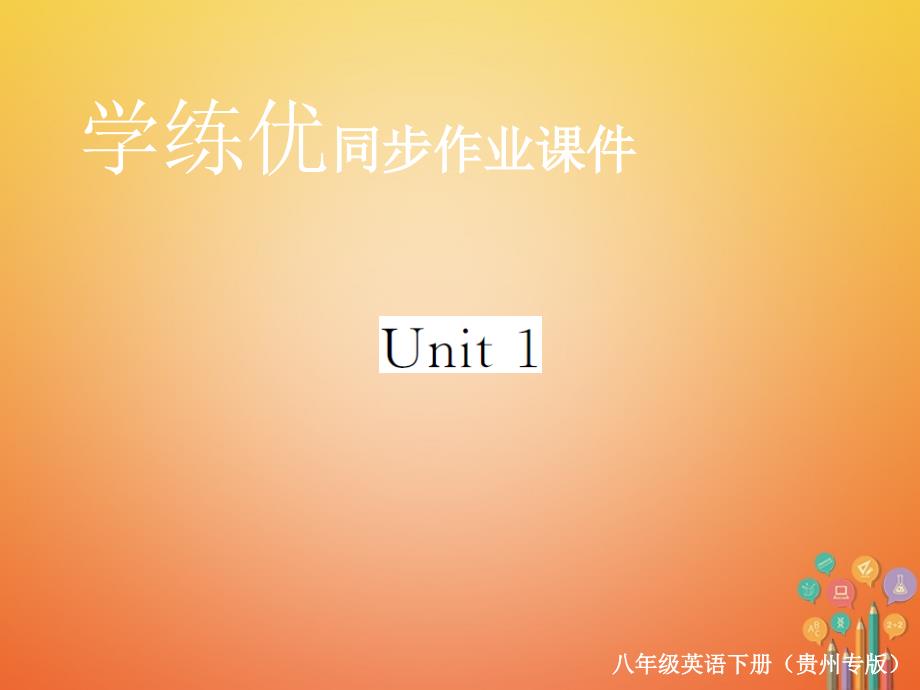 八年级英语下册 Unit 1 What’s the matter归纳作业 （新版）人教新目标版_第1页