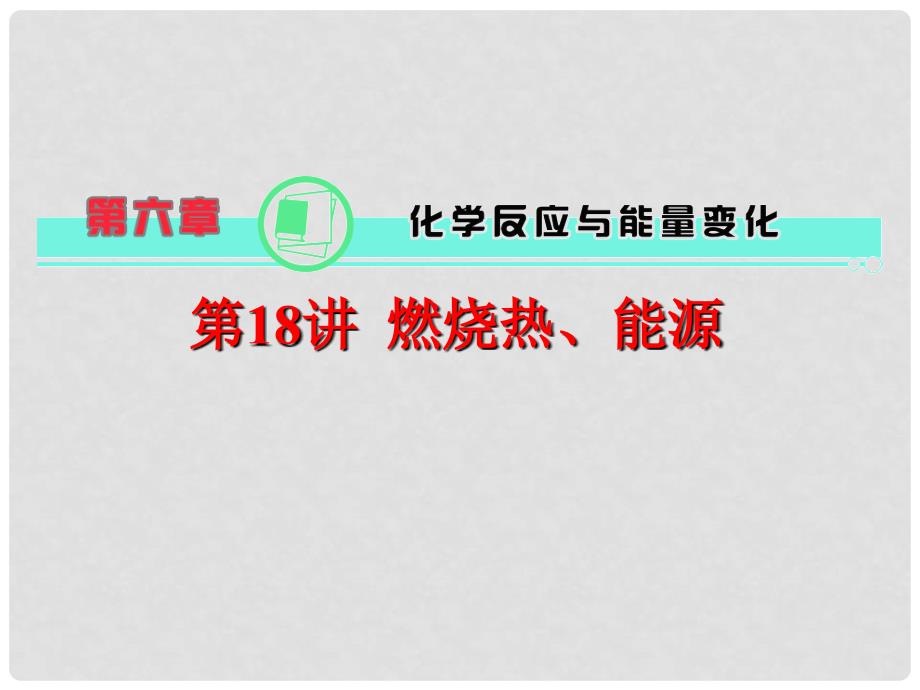 高中化学第一轮总复习 第6章 第18讲 燃烧热、能源课件 新课标（湖南专版）_第1页