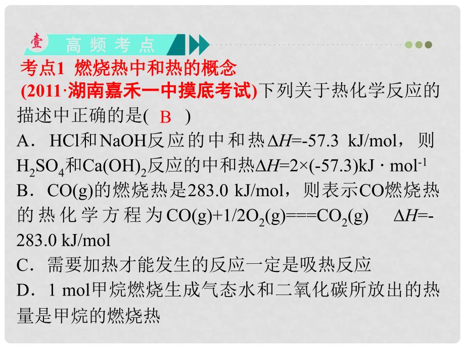 高中化学第一轮总复习 第6章 第18讲 燃烧热、能源课件 新课标（湖南专版）_第3页