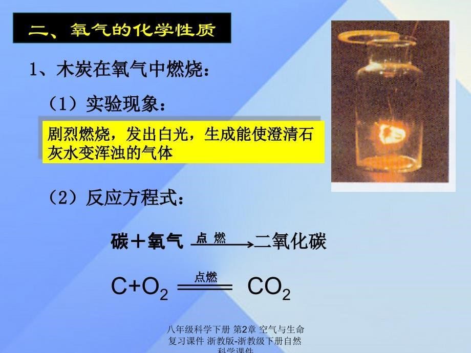 最新八年级科学下册空气与生命复习_第5页