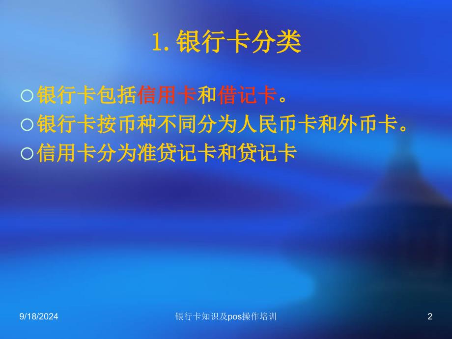 银行卡知识及pos操作培训课件_第2页