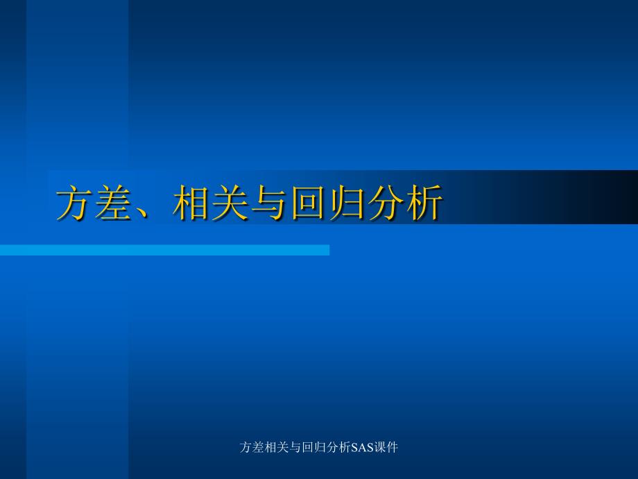 方差相关与回归分析SAS课件_第1页