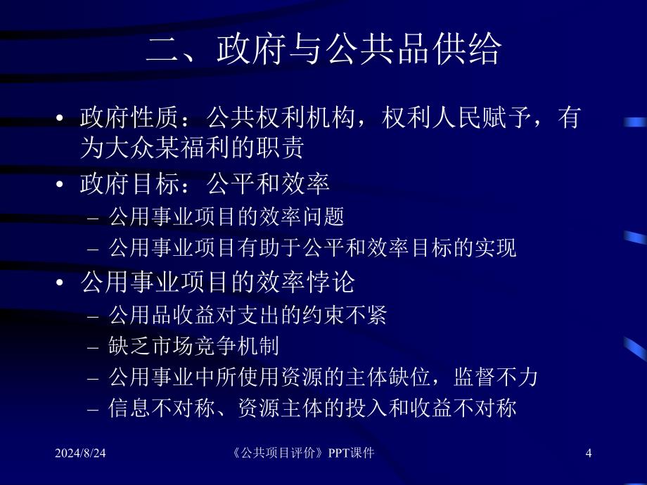 公共项目评价课件_第4页