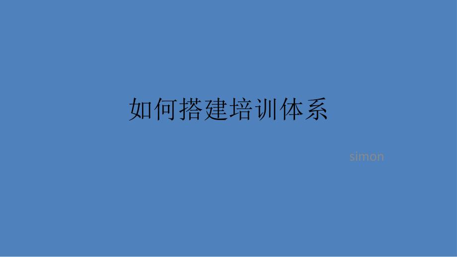 如何搭建培训体系_第1页