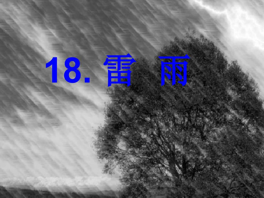 二下课件18雷雨PPT_第2页