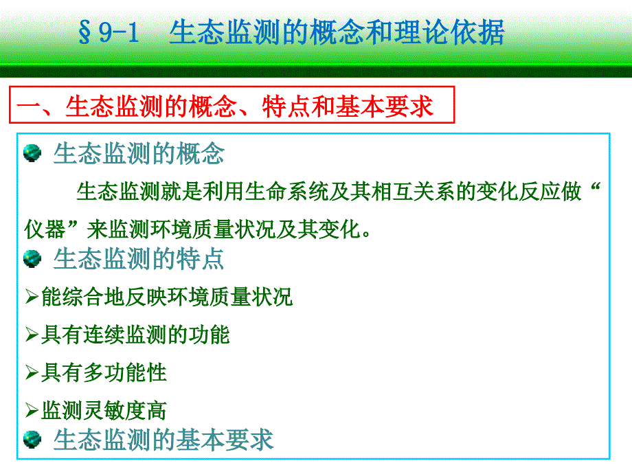 生态监测与生态规划ppt课件_第1页