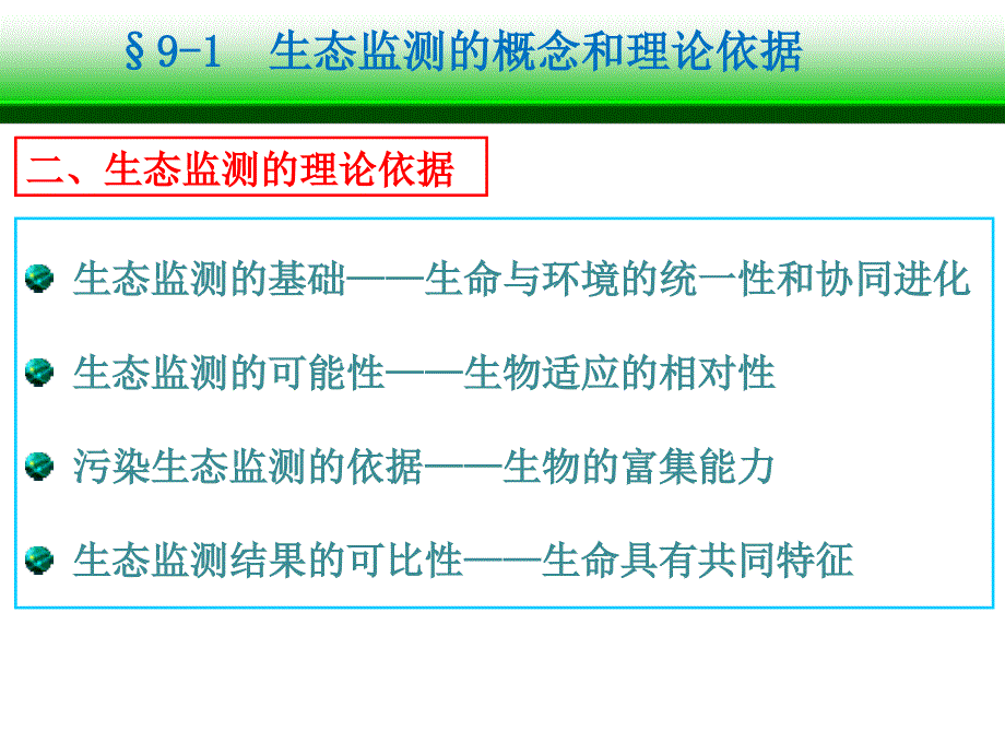 生态监测与生态规划ppt课件_第2页