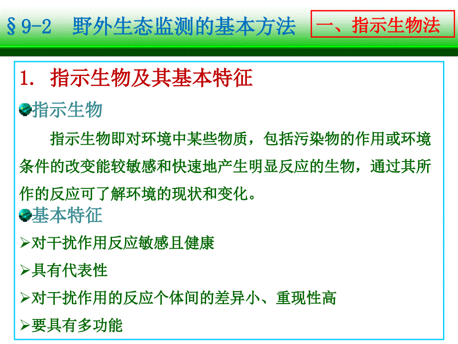 生态监测与生态规划ppt课件_第3页