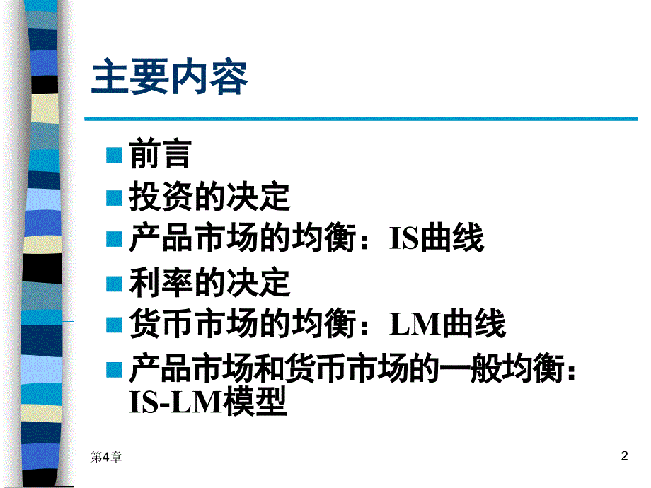 宏观经济学第4章IS-LM模型(1)_第2页