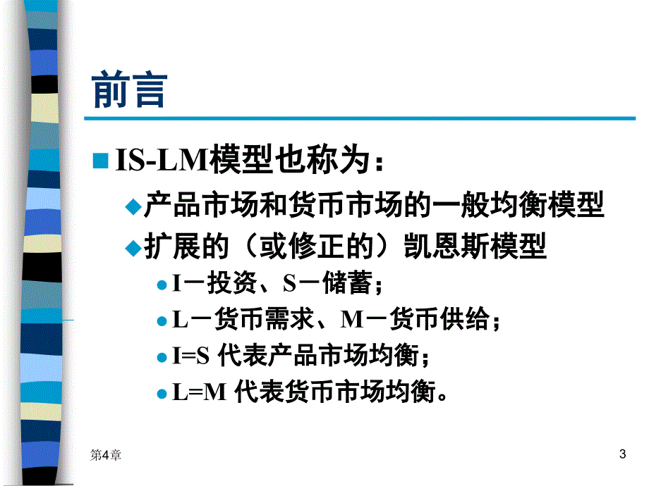 宏观经济学第4章IS-LM模型(1)_第3页