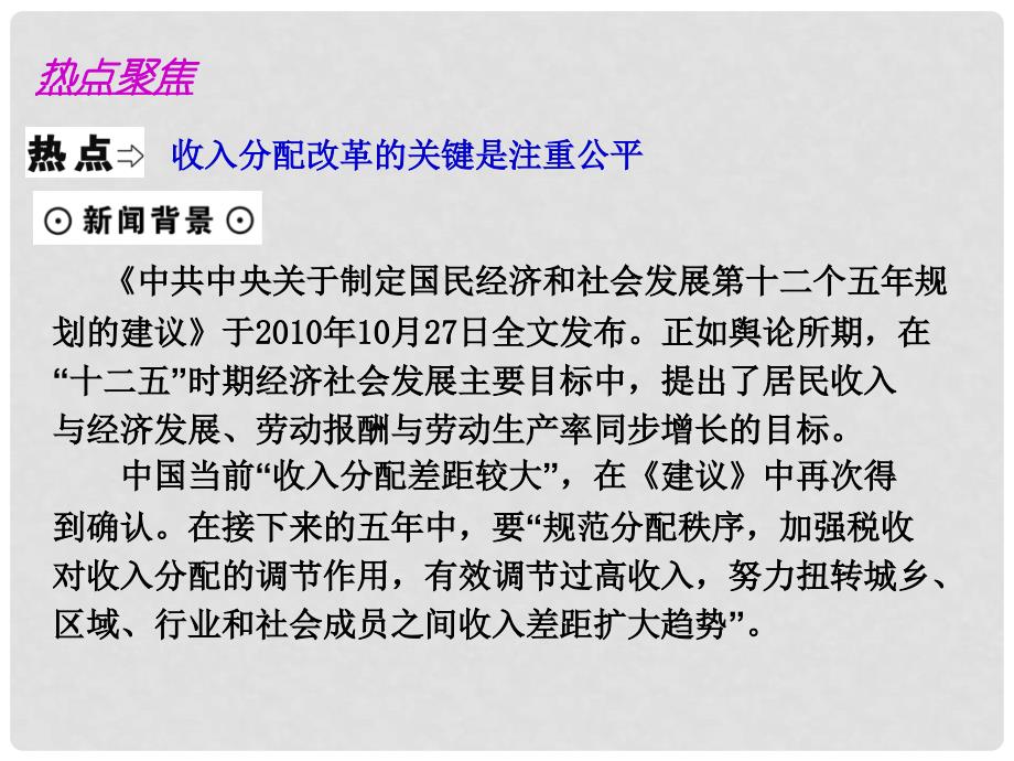 高考政治复习 第3单元 收入与分配单元整合提升精品课件 新人教必修1_第2页