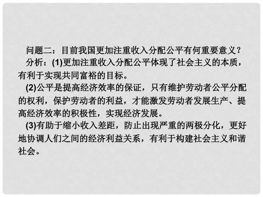 高考政治复习 第3单元 收入与分配单元整合提升精品课件 新人教必修1_第5页