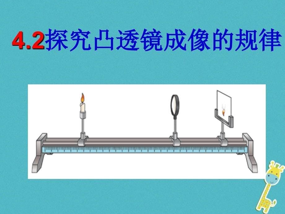 八年级物理上册 4.2《凸透镜成像的规律》3 鲁教版五四制_第5页