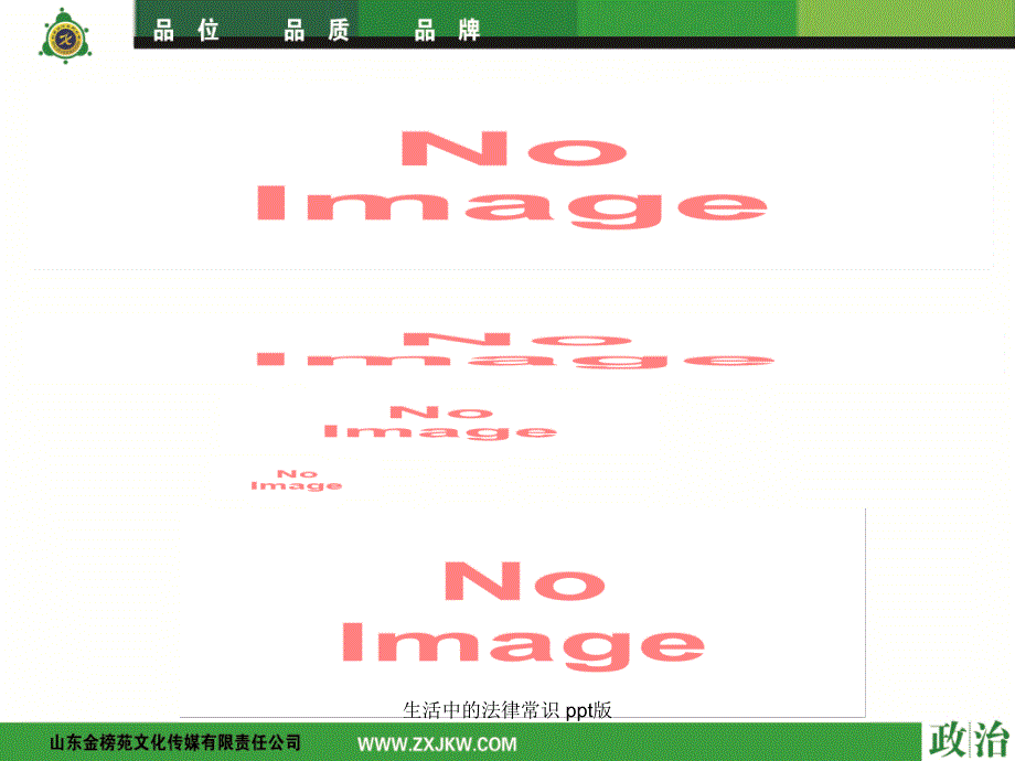 生活中的法律常识 ppt版_第3页