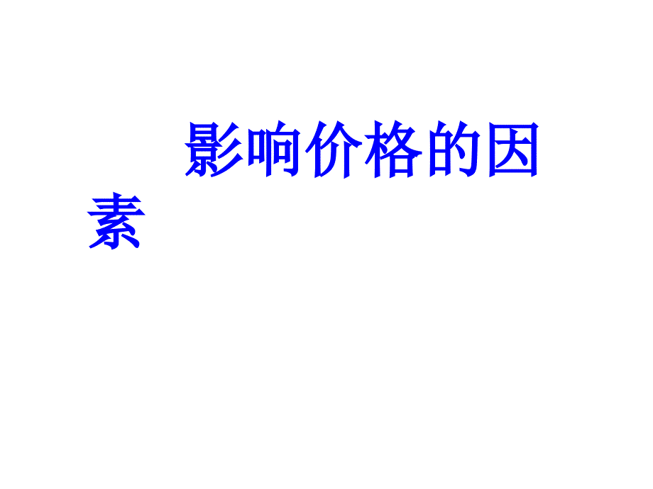 高中政治2.1影响价格的因素课件2人教版必修1_第1页