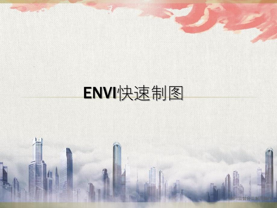 ENVI监督分类制图操作_第1页