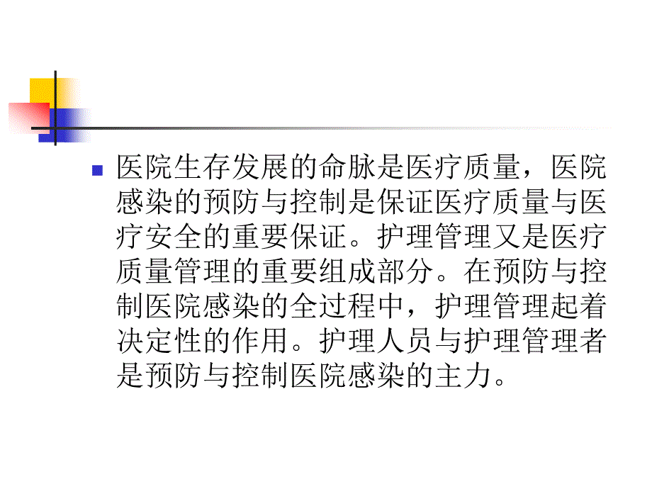 医院感染与护理管理_第3页