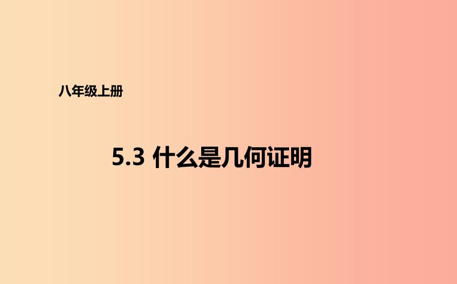 八年级数学上册 第五章 几何证明初步 5.3 什么是几何证明课件 （新版）青岛版.ppt_第1页