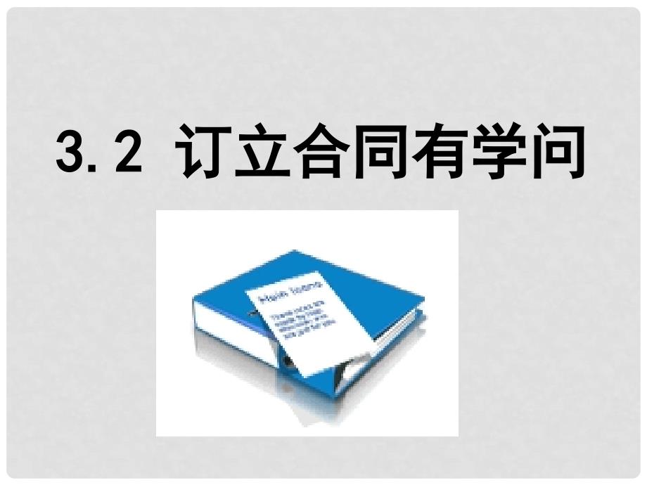 高中政治 3.2 订立合同有学问课件 新人教版选修5_第2页