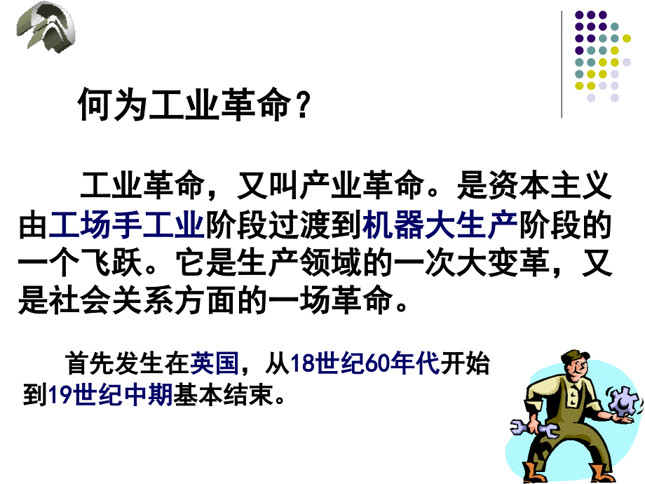 第一次工业革命课件_第2页