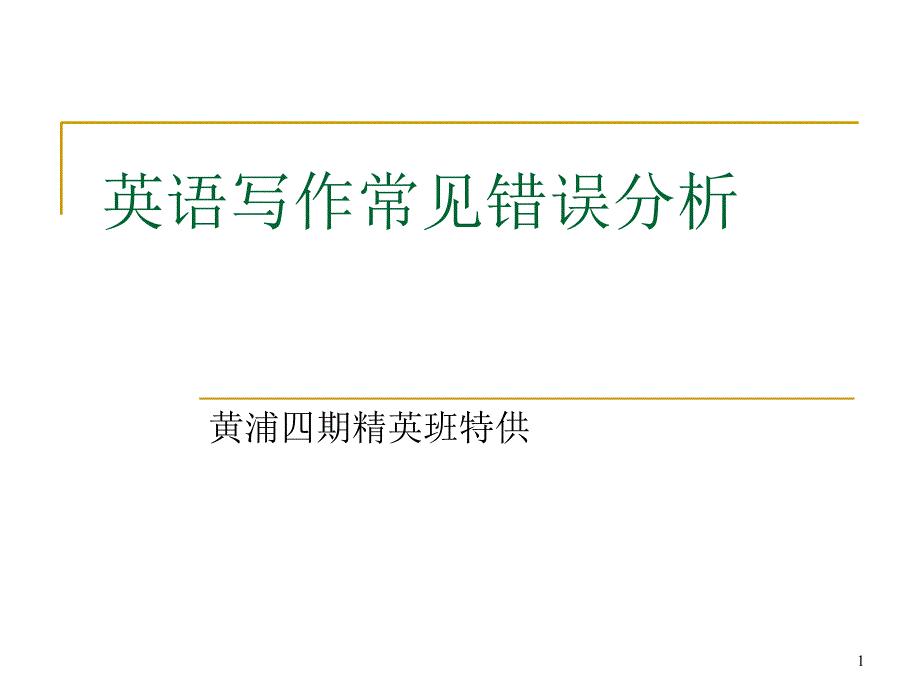 英语写作常见错误分析_第1页