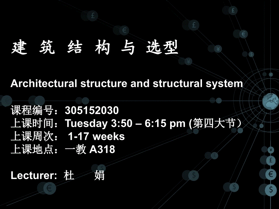 建筑结构课程简介与学习目的_第1页