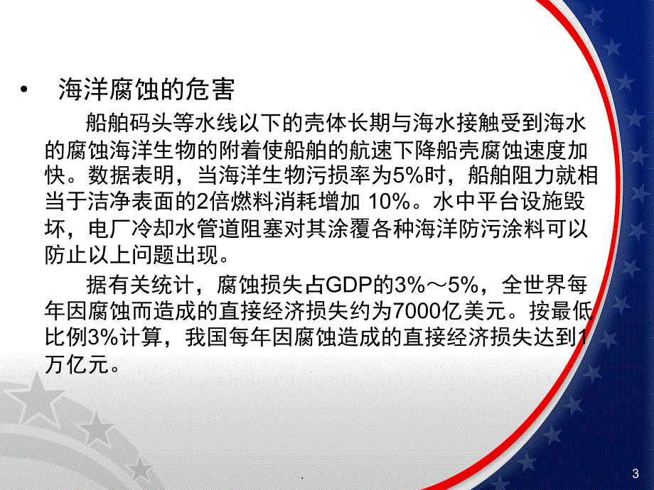 海洋防腐防污材料课堂PPT_第3页