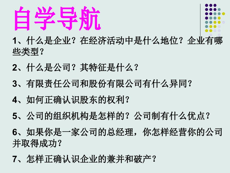 政治必修一51公司的经营_第2页